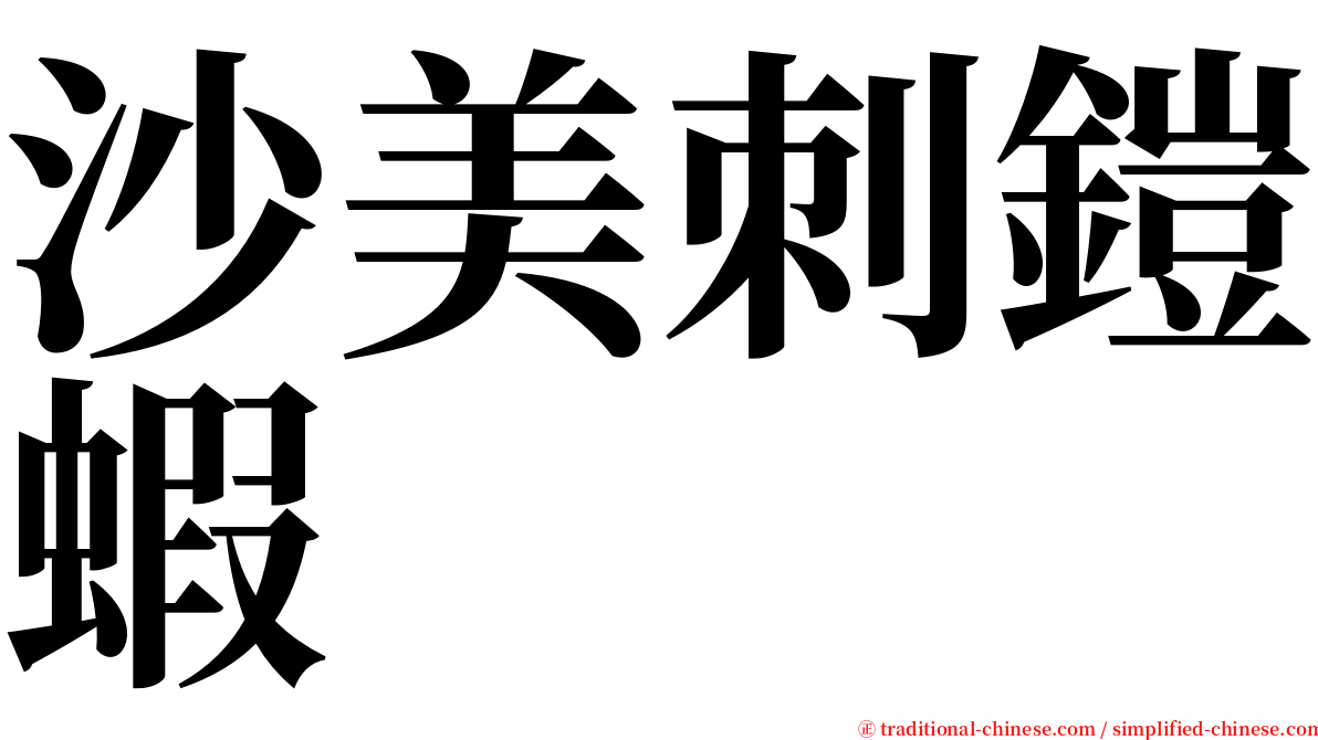 沙美刺鎧蝦 serif font