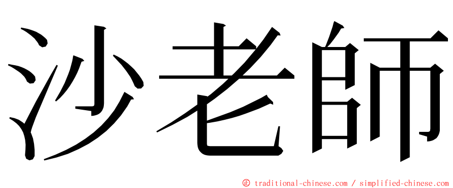 沙老師 ming font