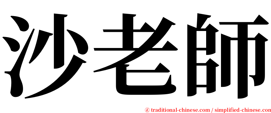 沙老師 serif font