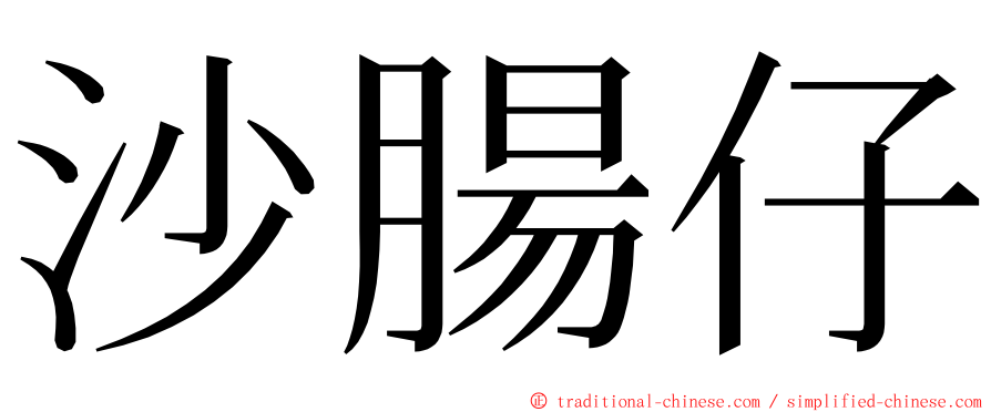 沙腸仔 ming font