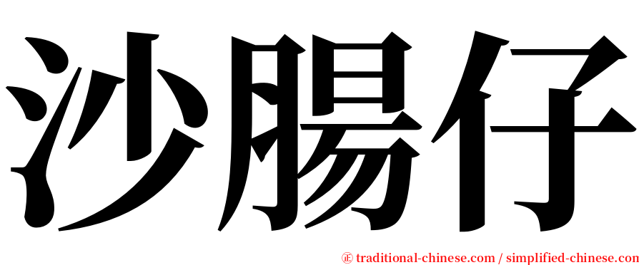 沙腸仔 serif font