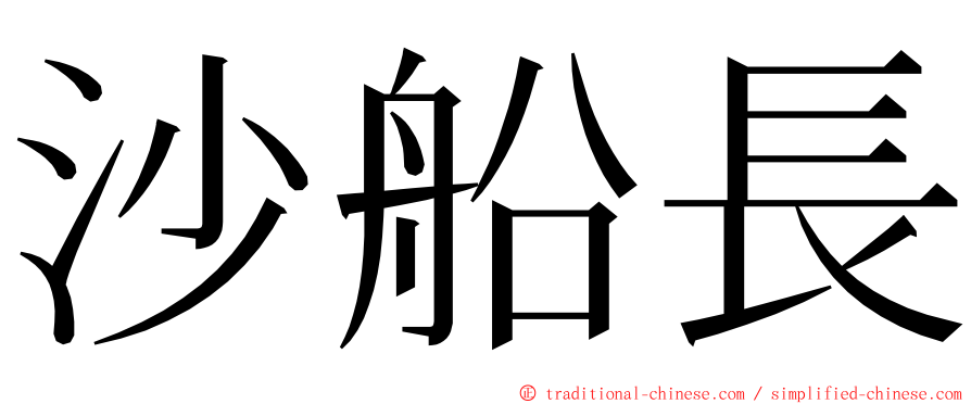 沙船長 ming font