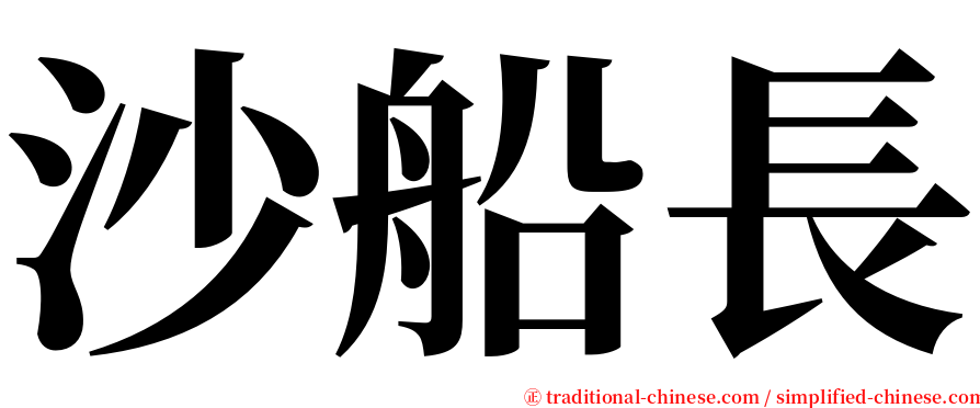 沙船長 serif font