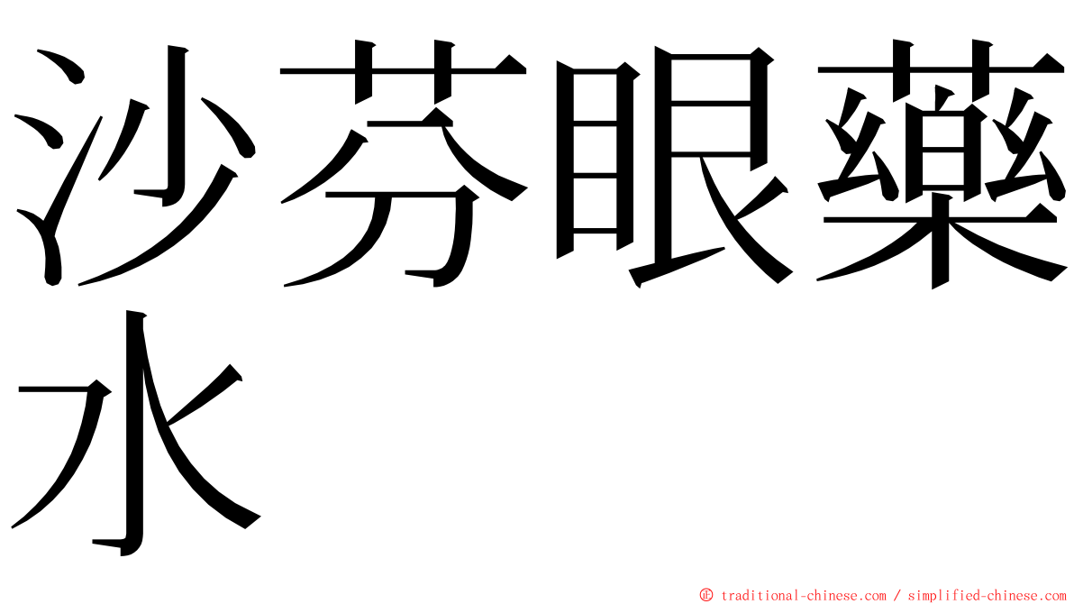 沙芬眼藥水 ming font