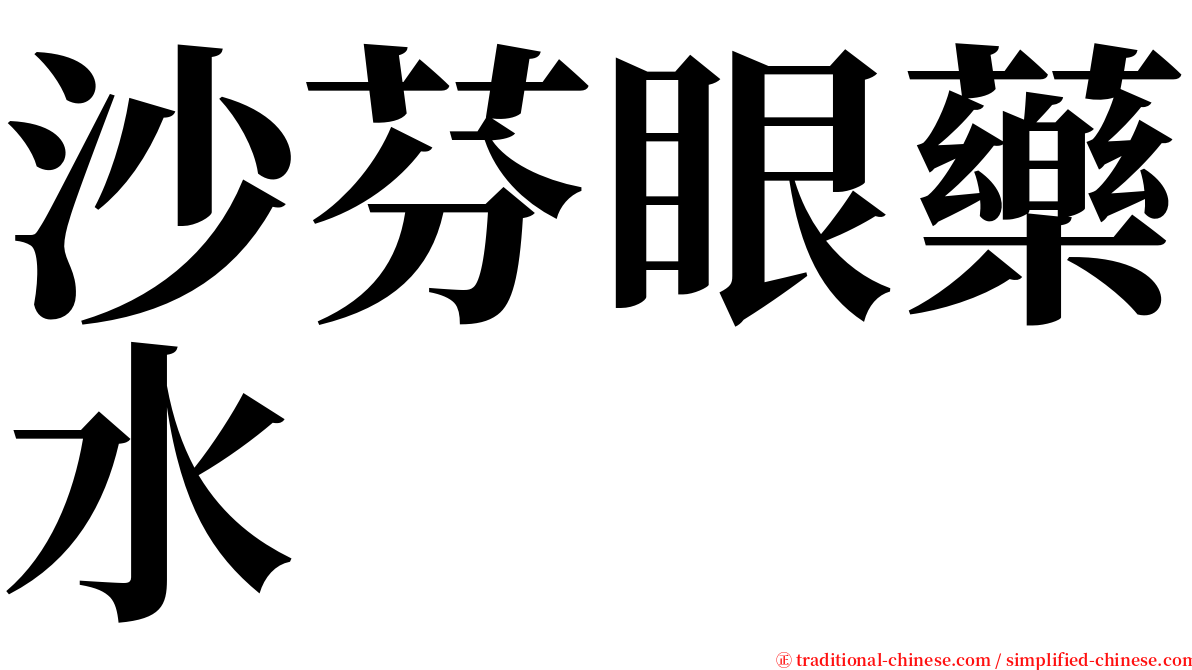 沙芬眼藥水 serif font