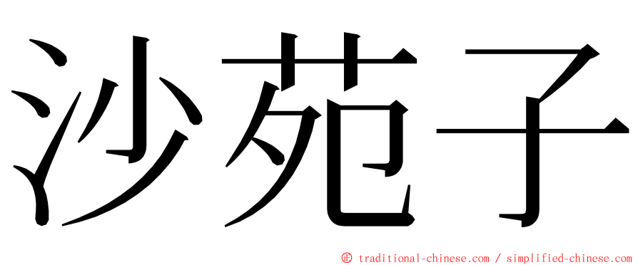 沙苑子 ming font