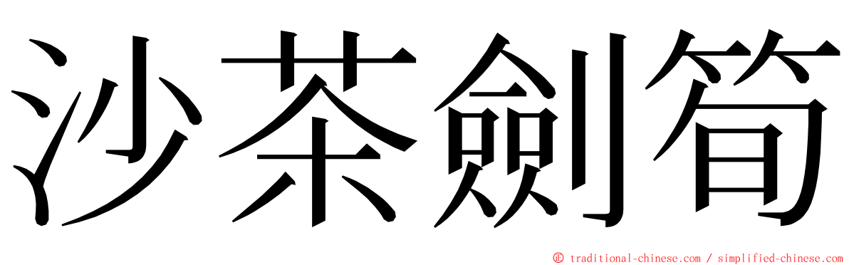 沙茶劍筍 ming font