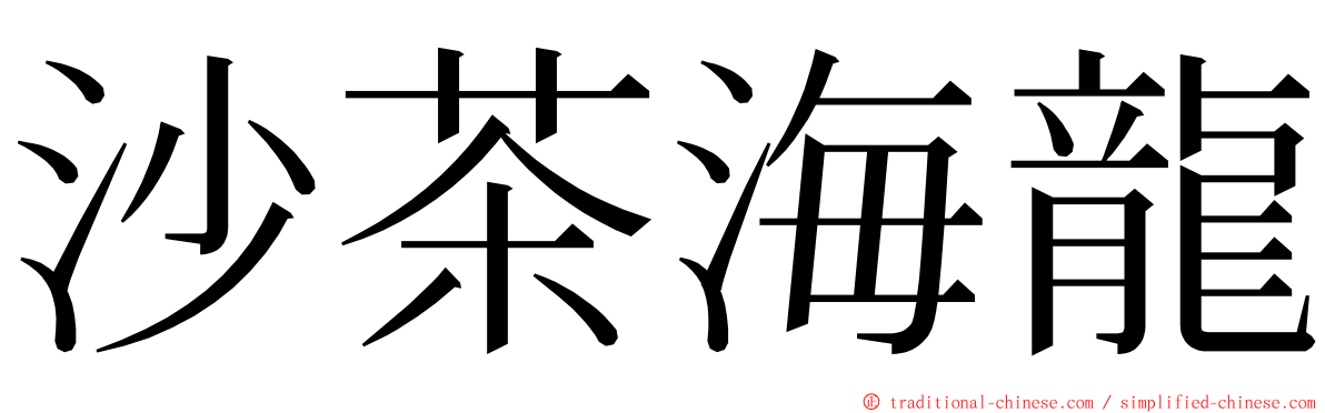 沙茶海龍 ming font