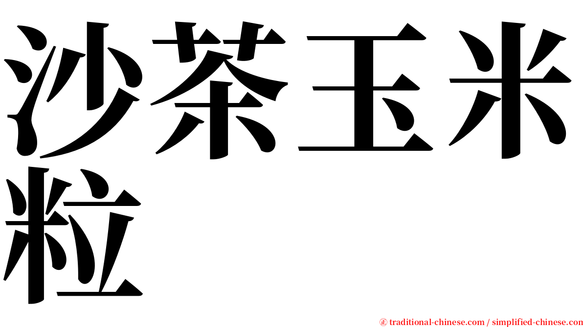 沙茶玉米粒 serif font