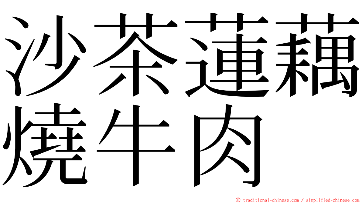 沙茶蓮藕燒牛肉 ming font