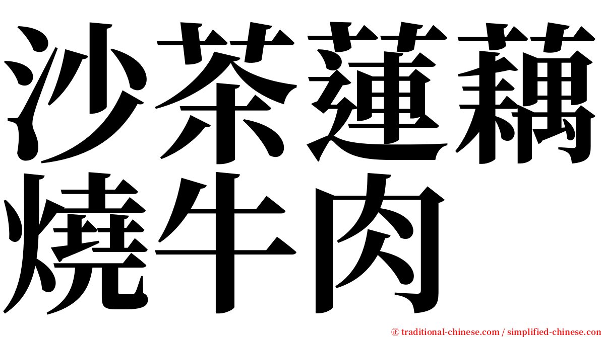 沙茶蓮藕燒牛肉 serif font