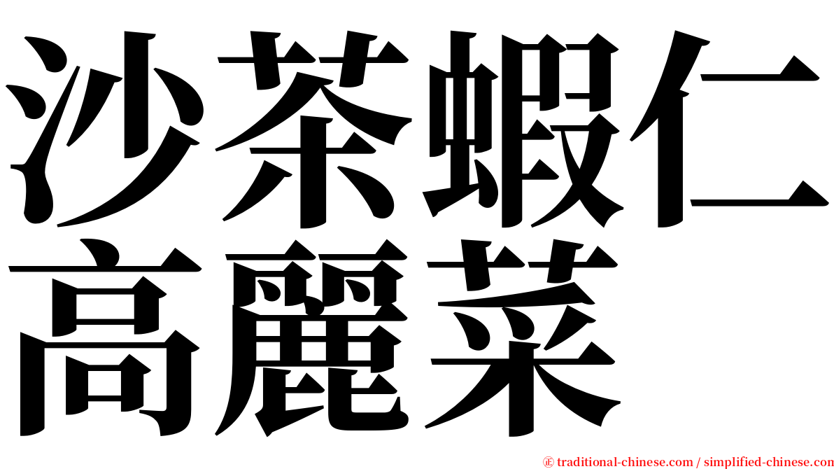 沙茶蝦仁高麗菜 serif font