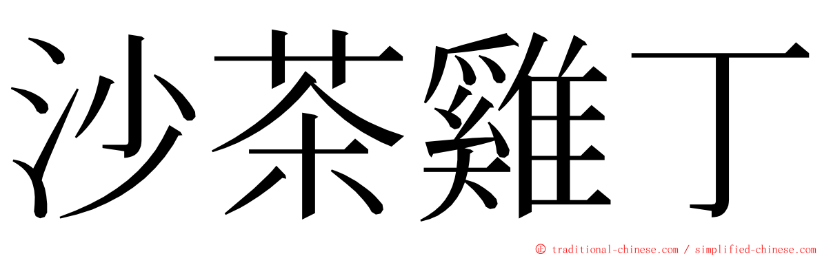 沙茶雞丁 ming font