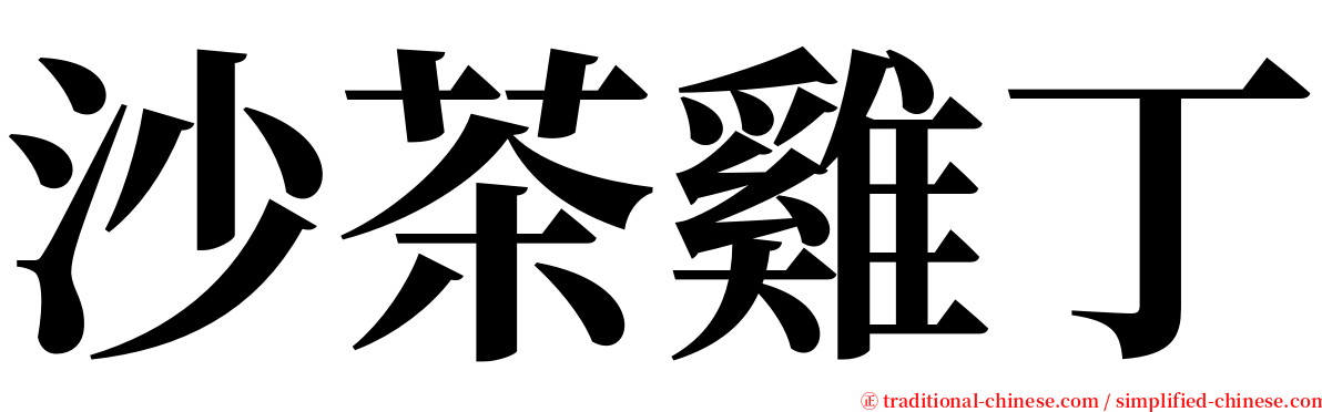 沙茶雞丁 serif font