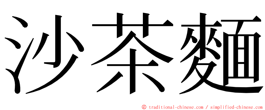 沙茶麵 ming font