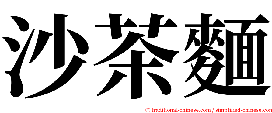 沙茶麵 serif font