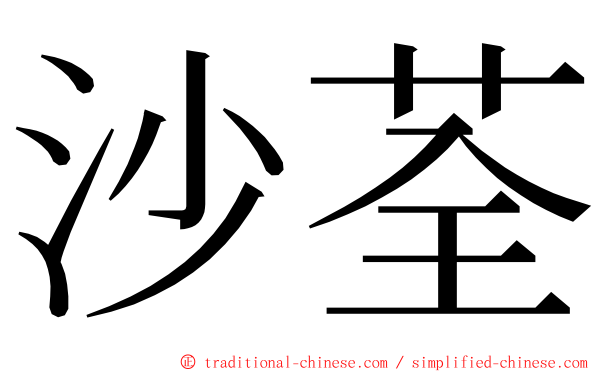 沙荃 ming font