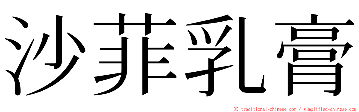 沙菲乳膏 ming font