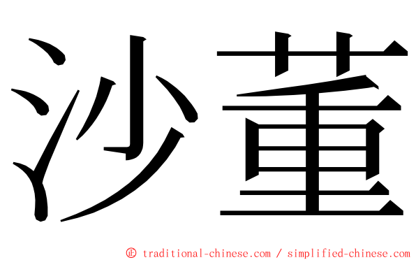 沙董 ming font