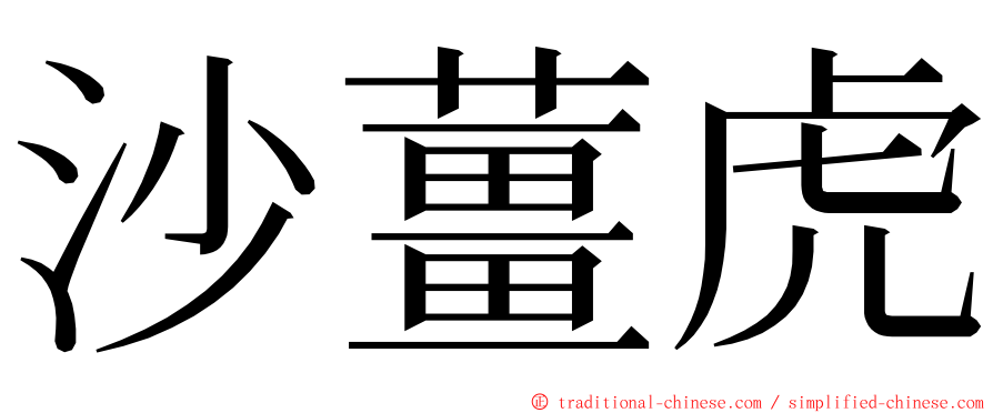 沙薑虎 ming font