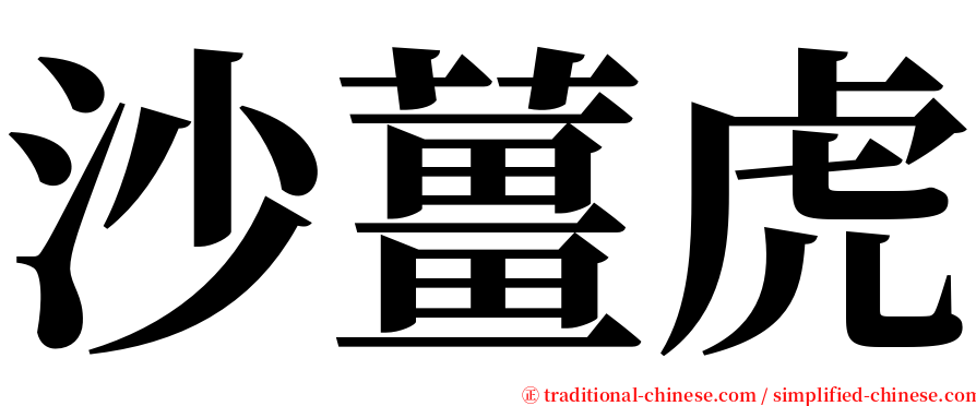 沙薑虎 serif font