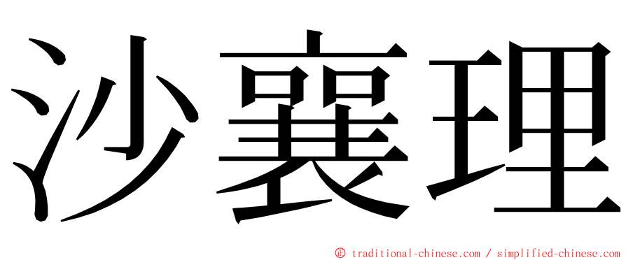 沙襄理 ming font