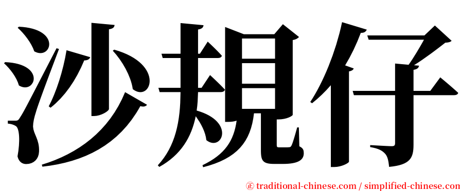 沙規仔 serif font