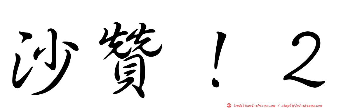 沙贊！２