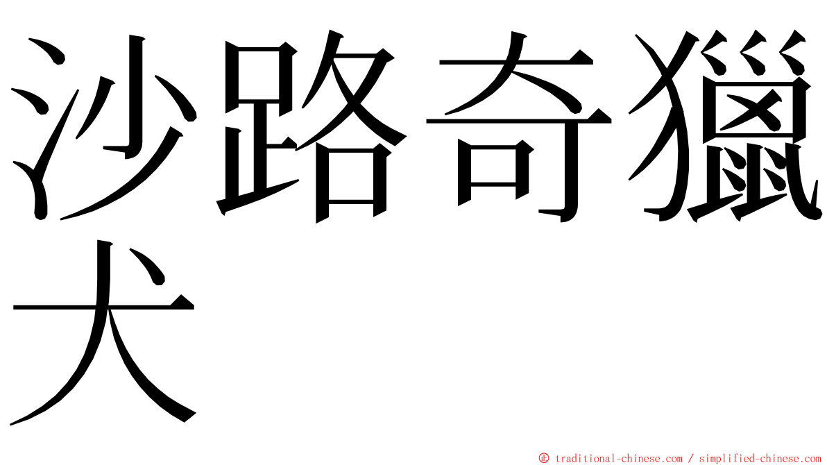 沙路奇獵犬 ming font