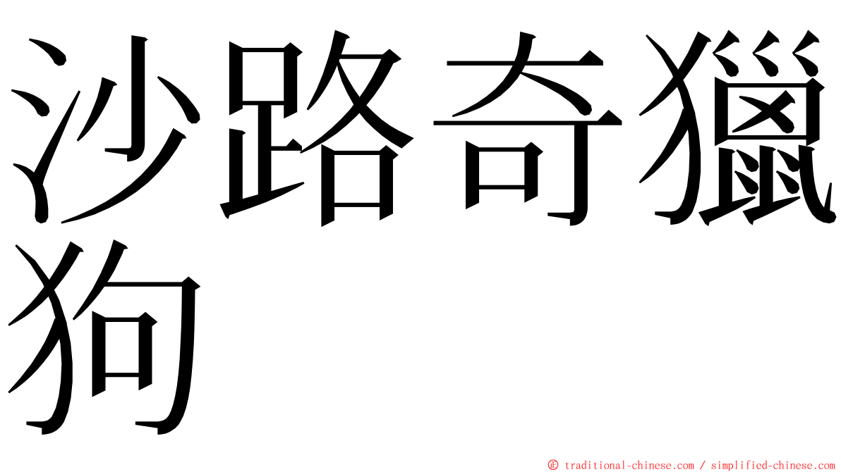 沙路奇獵狗 ming font