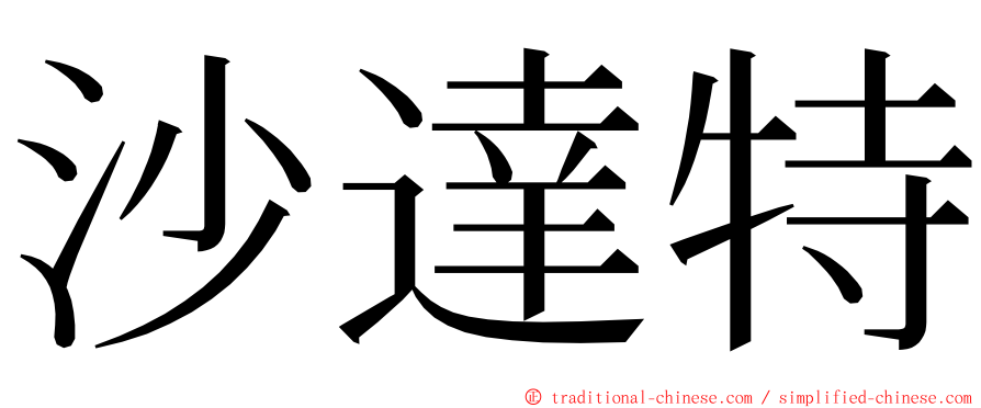 沙達特 ming font