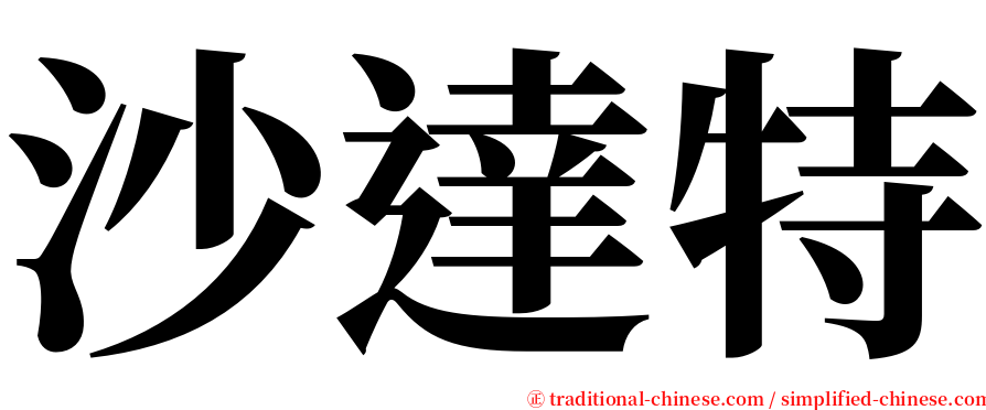 沙達特 serif font