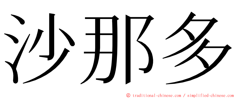 沙那多 ming font