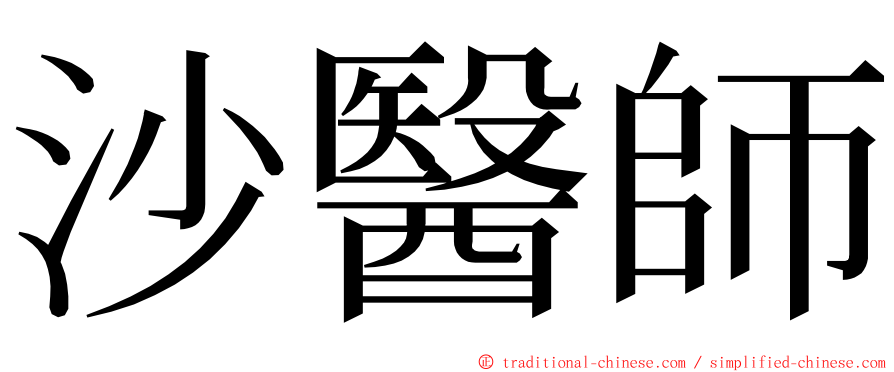 沙醫師 ming font