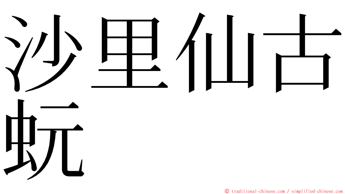 沙里仙古蚖 ming font