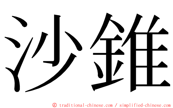 沙錐 ming font