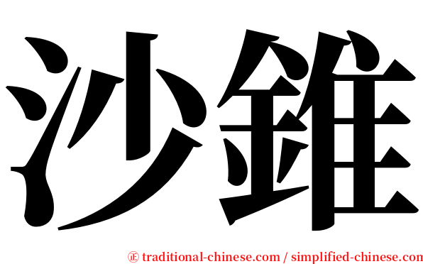 沙錐 serif font