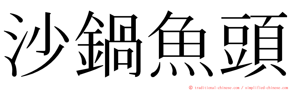 沙鍋魚頭 ming font