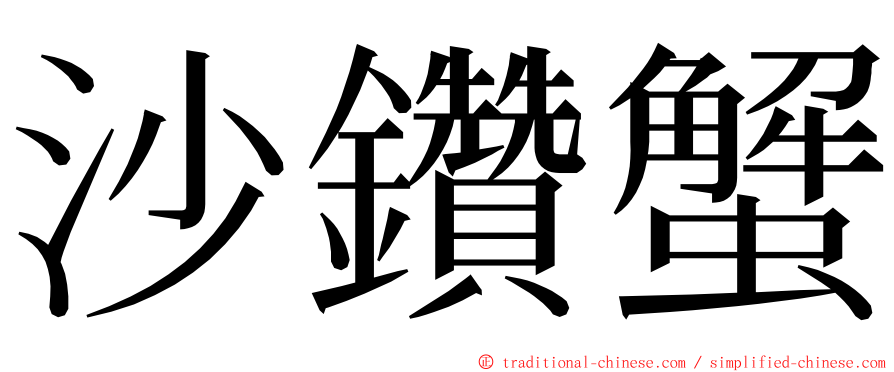 沙鑽蟹 ming font