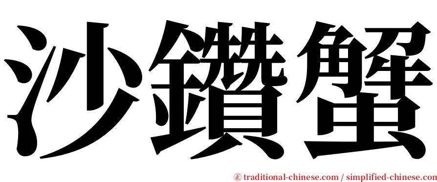 沙鑽蟹 serif font