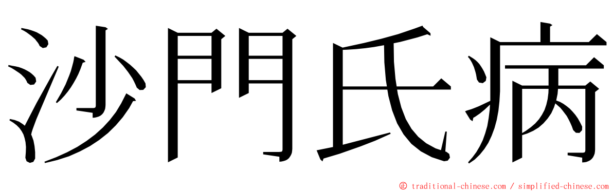 沙門氏病 ming font