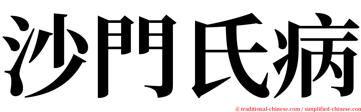 沙門氏病 serif font