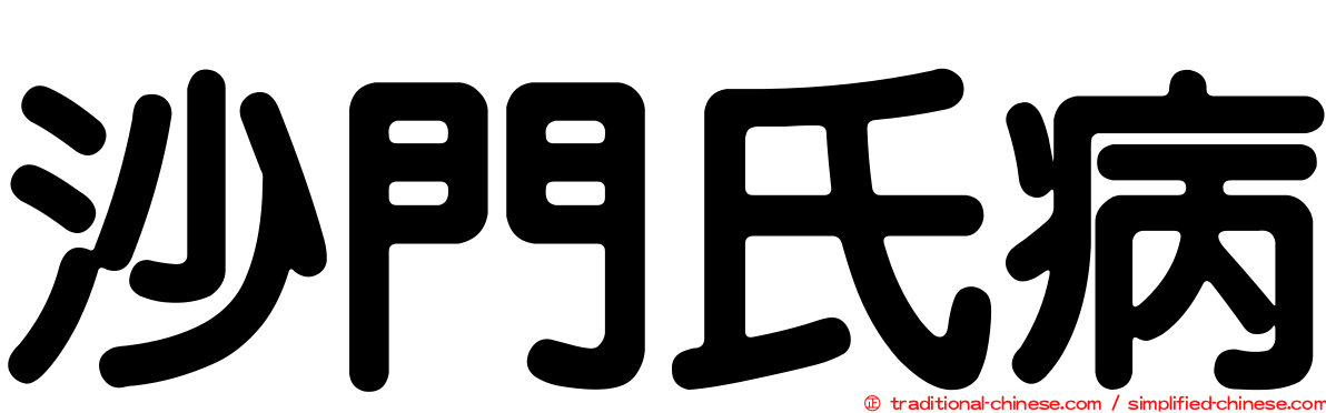 沙門氏病