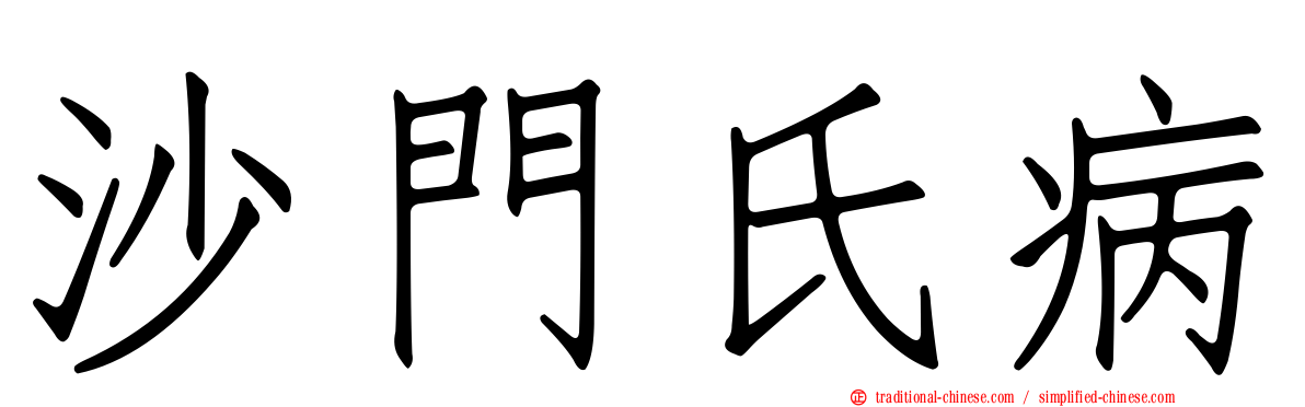 沙門氏病