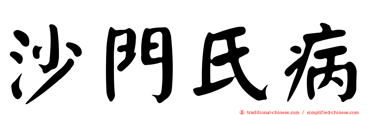 沙門氏病