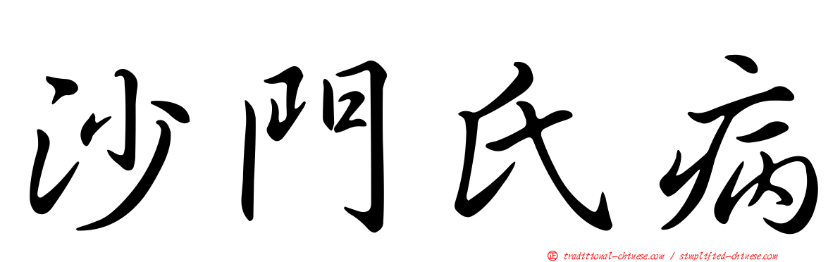 沙門氏病