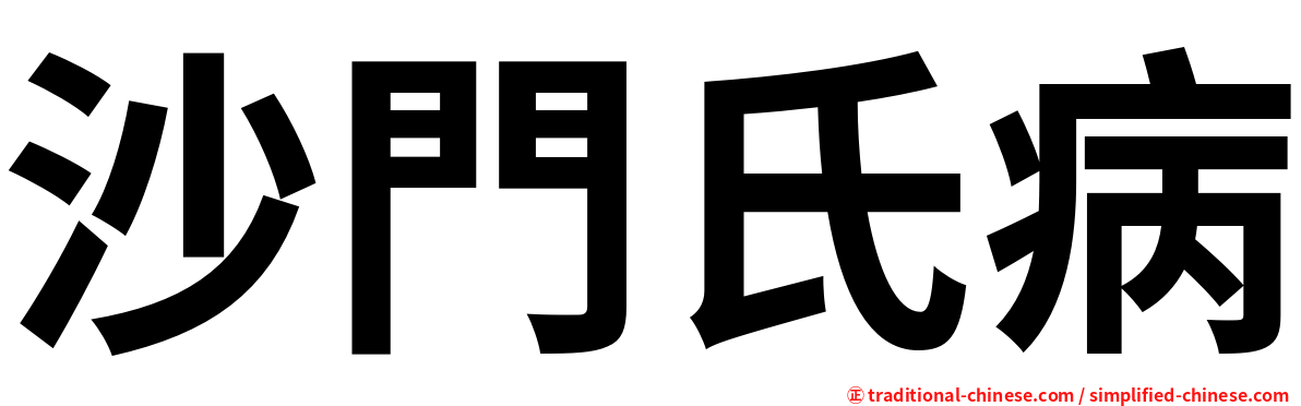 沙門氏病