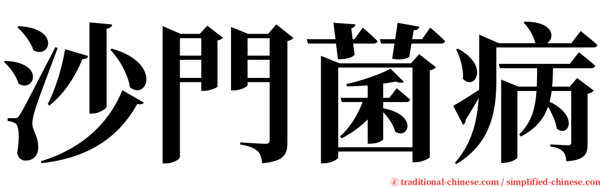 沙門菌病 serif font