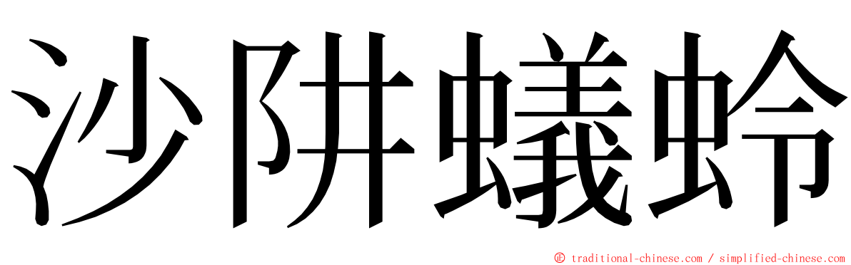 沙阱蟻蛉 ming font