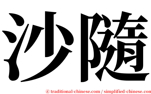 沙隨 serif font